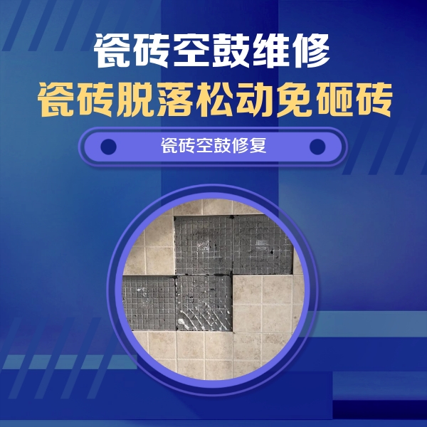 广平瓷砖空鼓维修公司分享卫生间墙面瓷砖空鼓面积较大时，如何进行注浆修补？