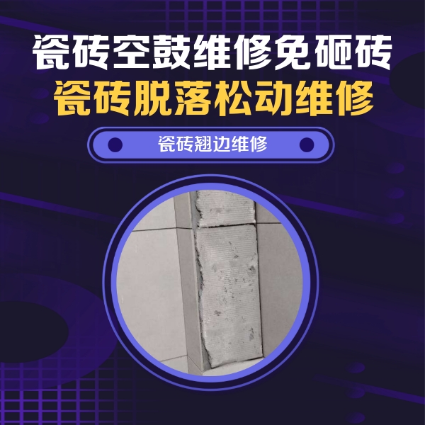 广平瓷砖空鼓维修公司分享主卧的瓷砖空鼓维修方法