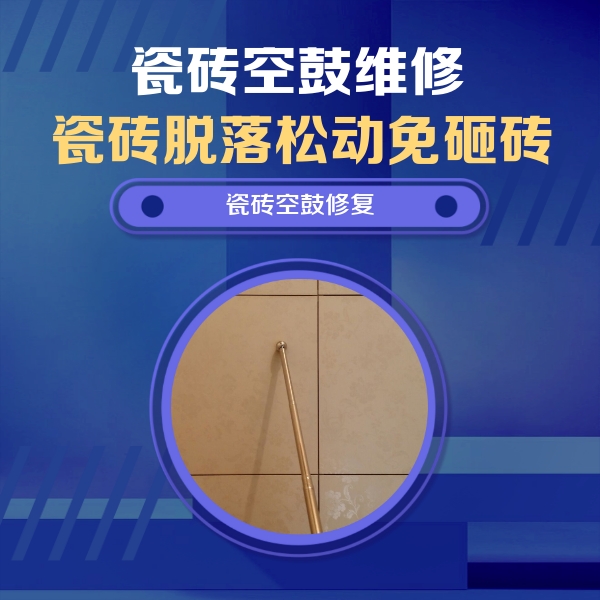 广平瓷砖空鼓维修公司分享如何判断瓷砖空鼓的面积？