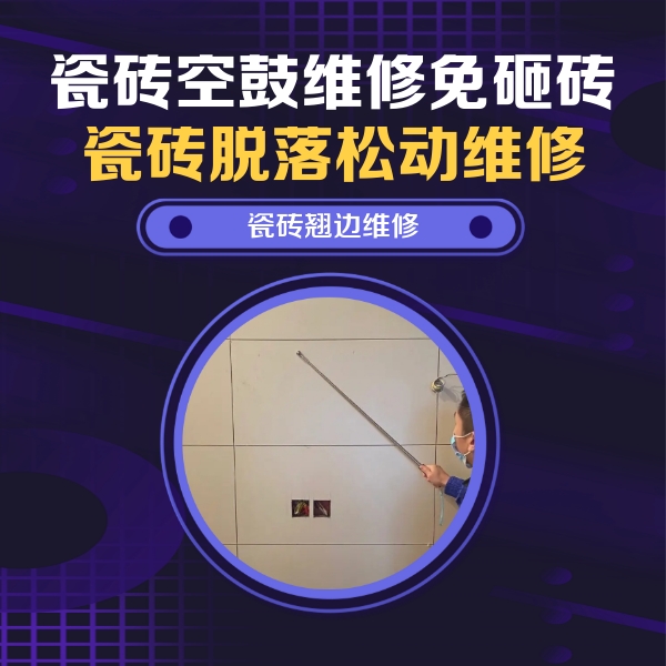 广平瓷砖空鼓维修公司分享瓷砖空鼓面积较大时，除了注浆修补还有哪些维修方法？