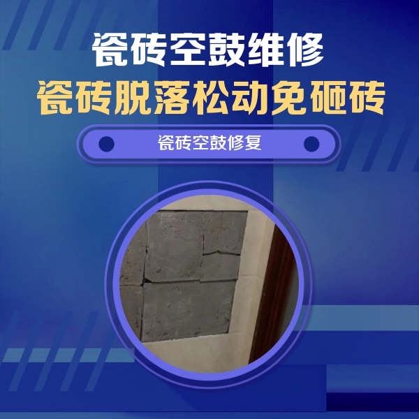 广平瓷砖空鼓维修公司分享砖缝注浆修补空鼓的注意事项有哪些？