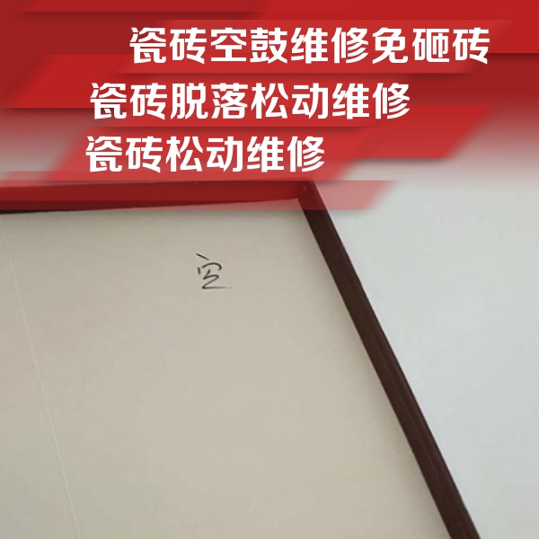 广平瓷砖空鼓维修公司分享卫生间墙面瓷砖空鼓