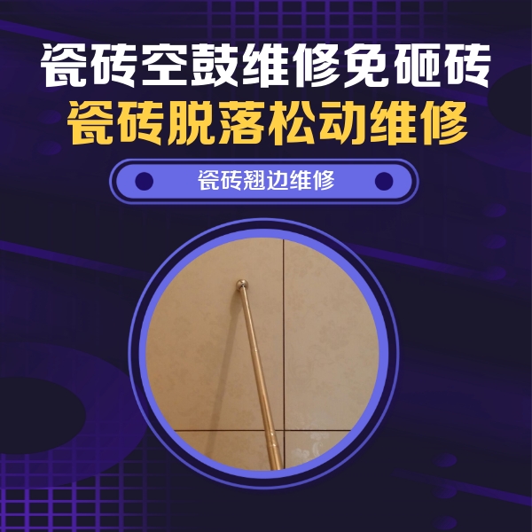 广平瓷砖空鼓维修公司分享瓷砖胶的施工厚度对瓷砖空鼓有哪些影响