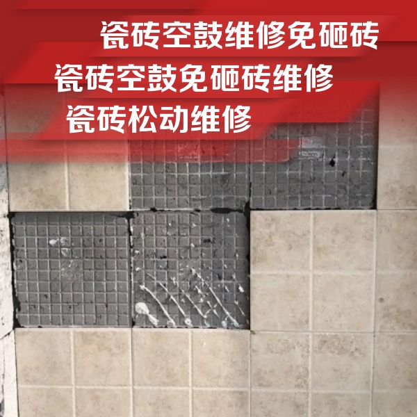 广平瓷砖空鼓维修公司分享地砖空鼓维修的知识