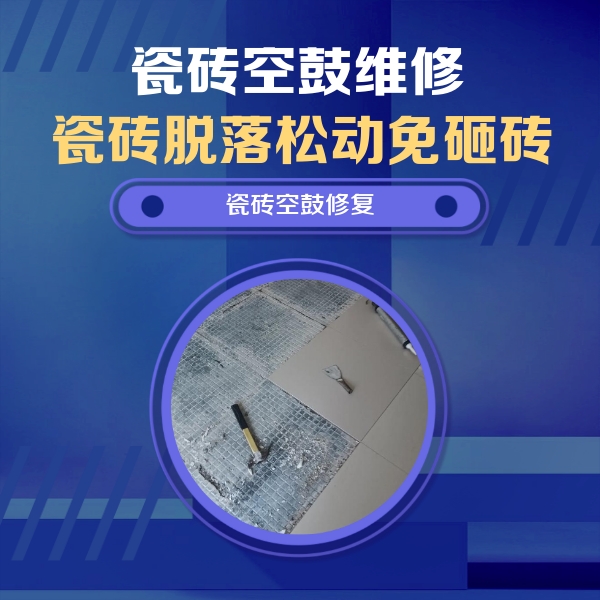 广平瓷砖空鼓维修公司分享瓷砖松动维修的方法