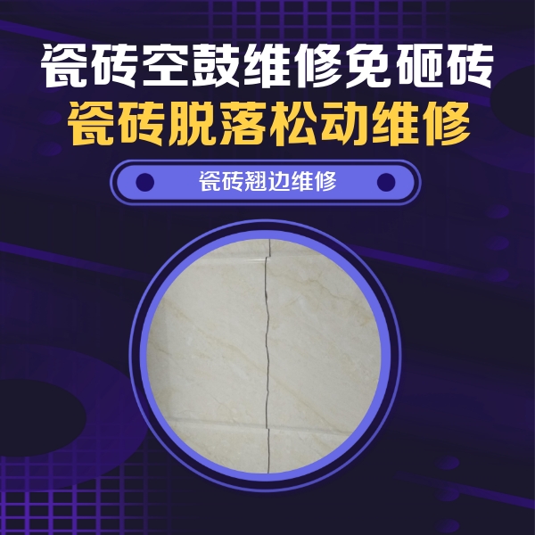 广平瓷砖空鼓维修公司分享砖缝注浆修补空鼓的具体操作步骤是什么