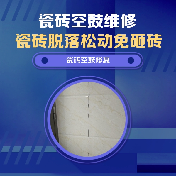 广平瓷砖空鼓维修公司分享瓷砖空鼓面积较大时，除了注浆修补还有哪些维修方法？